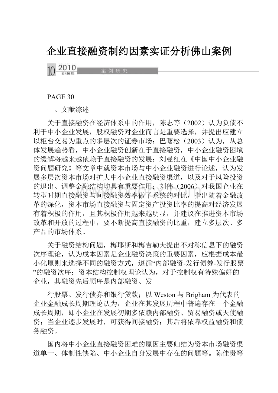 企业直接融资制约因素实证分析佛山案例.docx