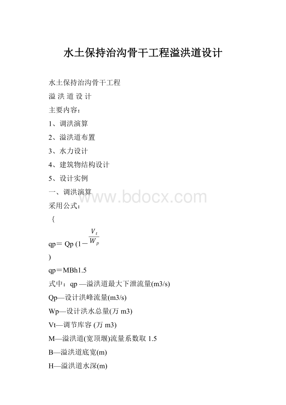 水土保持治沟骨干工程溢洪道设计.docx_第1页