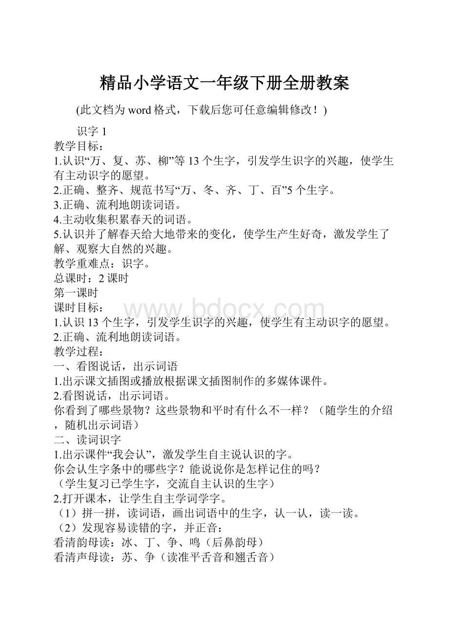 精品小学语文一年级下册全册教案.docx