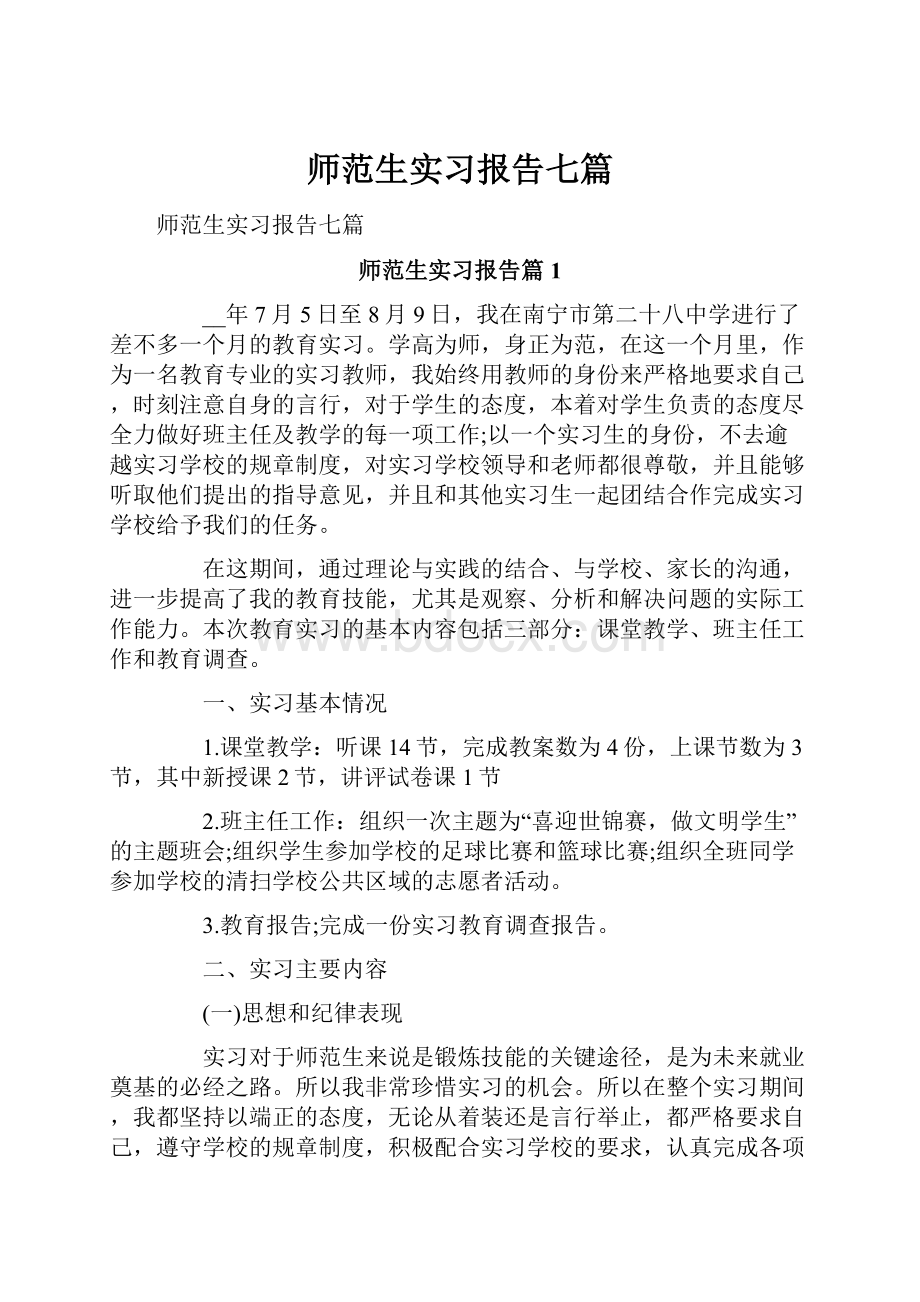 师范生实习报告七篇.docx