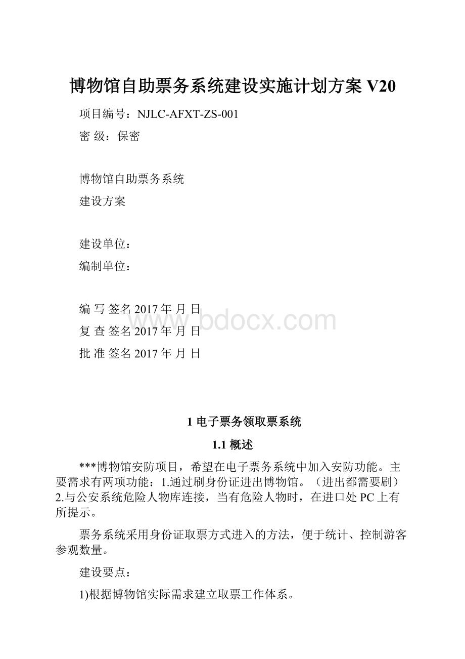 博物馆自助票务系统建设实施计划方案V20.docx_第1页