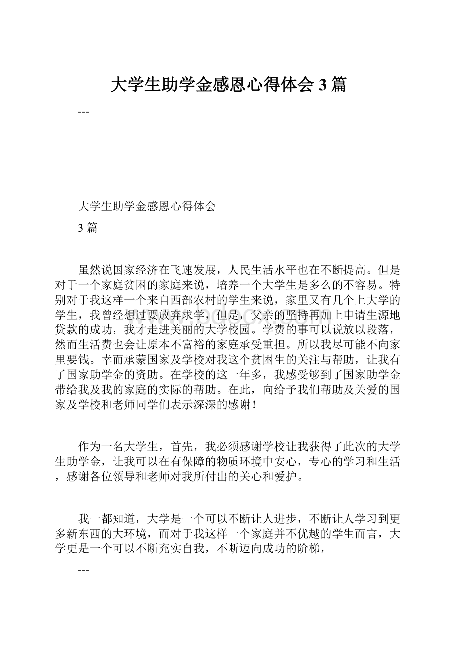 大学生助学金感恩心得体会3篇.docx