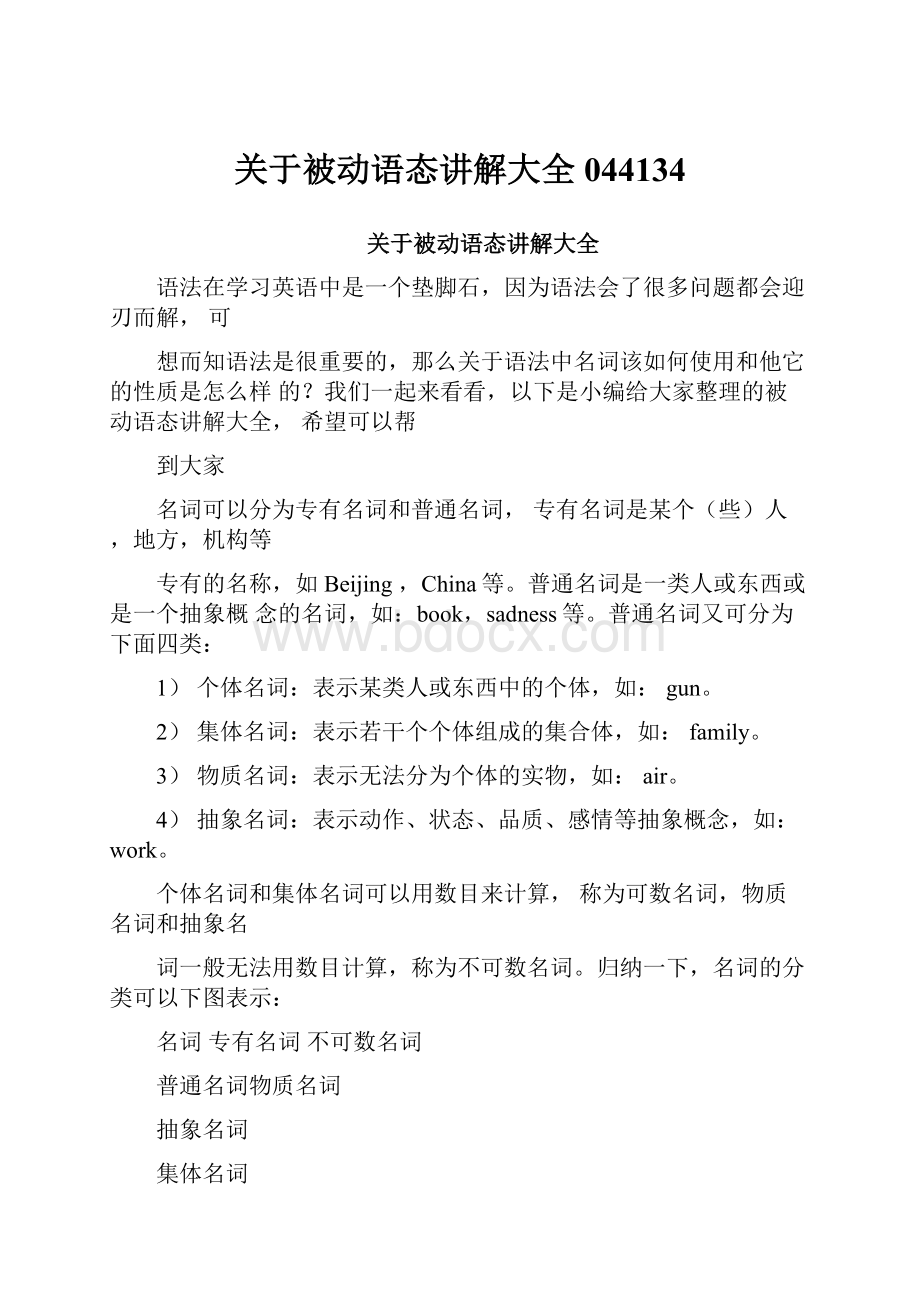 关于被动语态讲解大全044134.docx