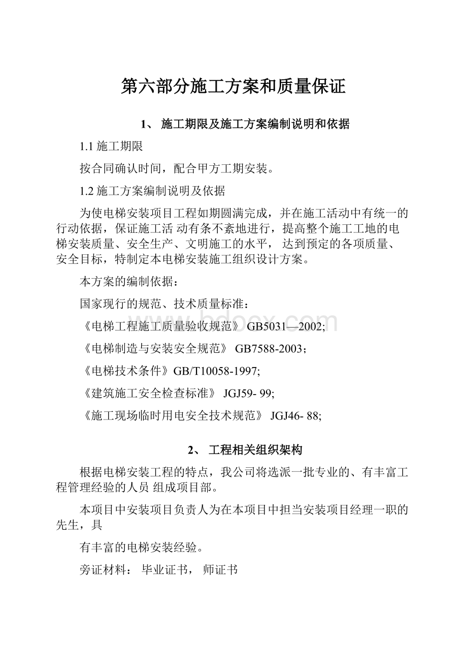 第六部分施工方案和质量保证.docx_第1页