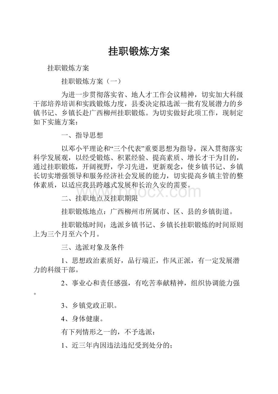 挂职锻炼方案.docx_第1页