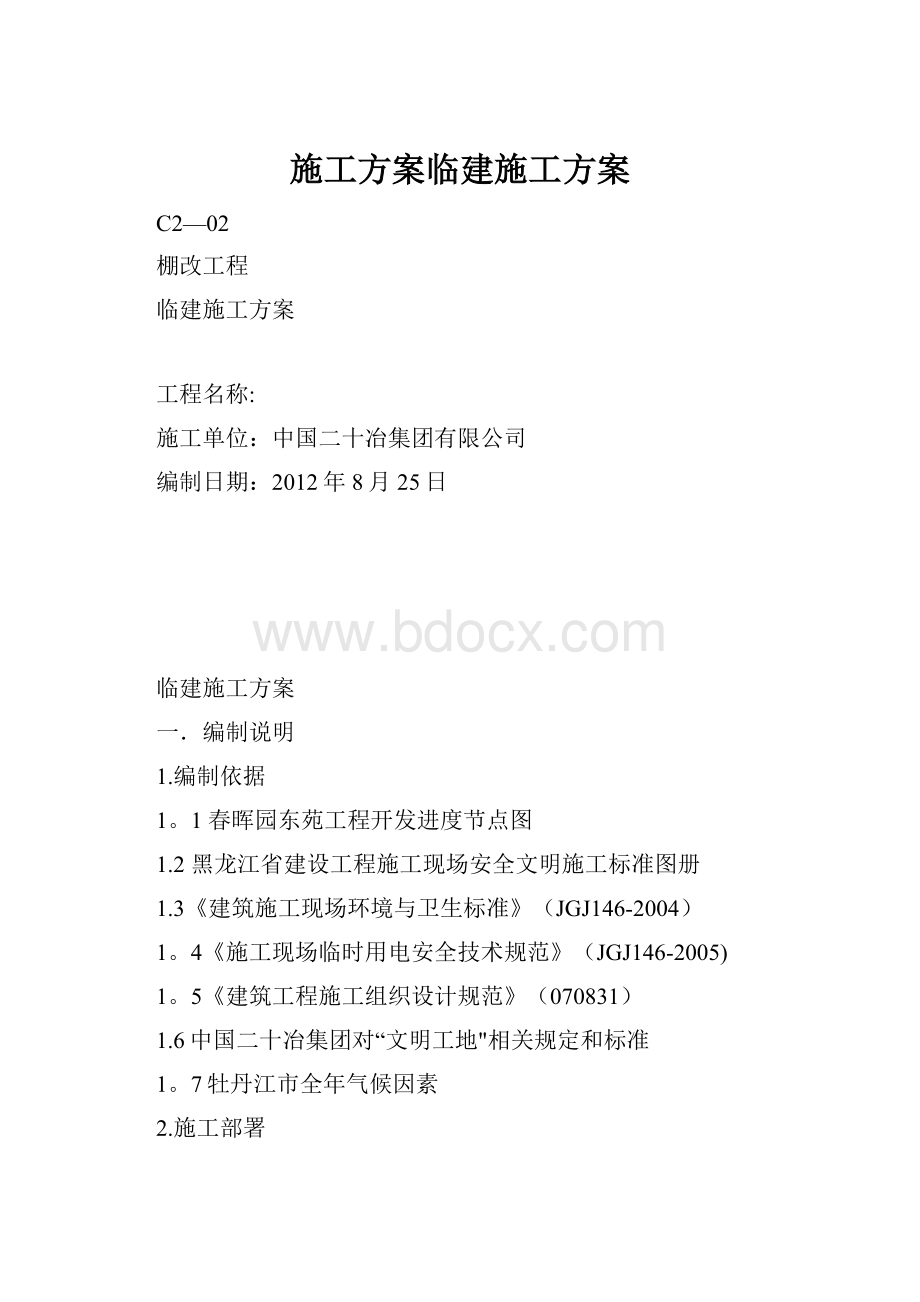 施工方案临建施工方案.docx