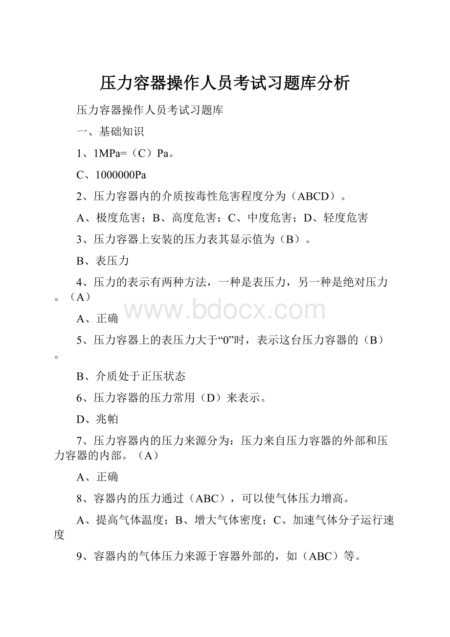 压力容器操作人员考试习题库分析.docx