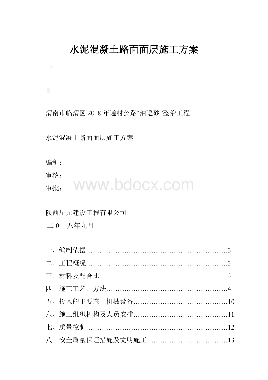 水泥混凝土路面面层施工方案.docx_第1页