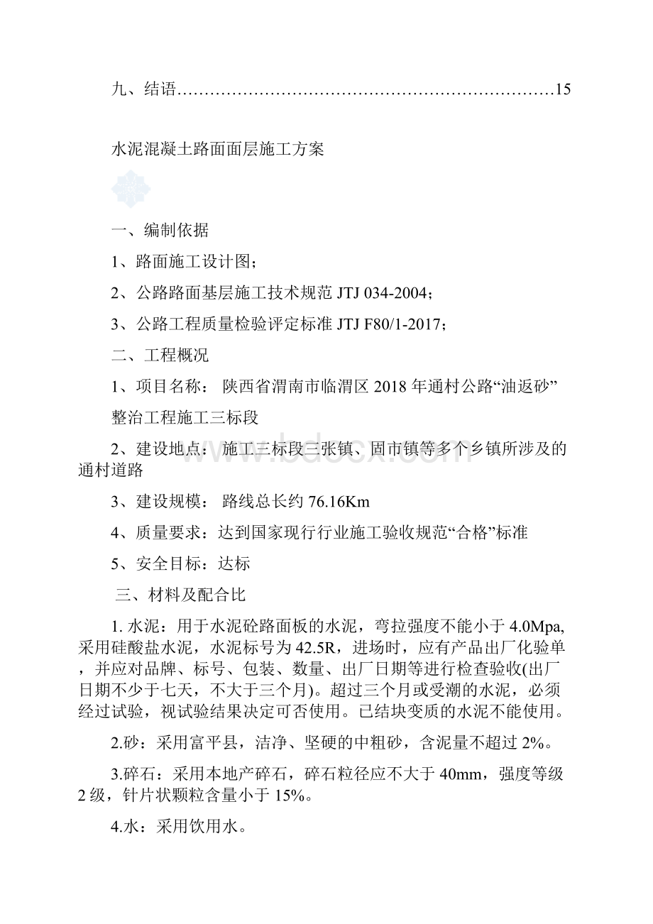 水泥混凝土路面面层施工方案.docx_第2页