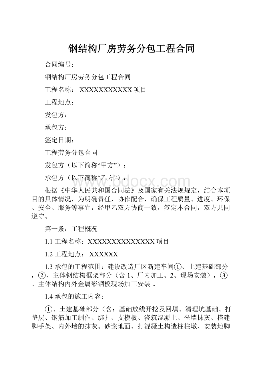 钢结构厂房劳务分包工程合同.docx_第1页