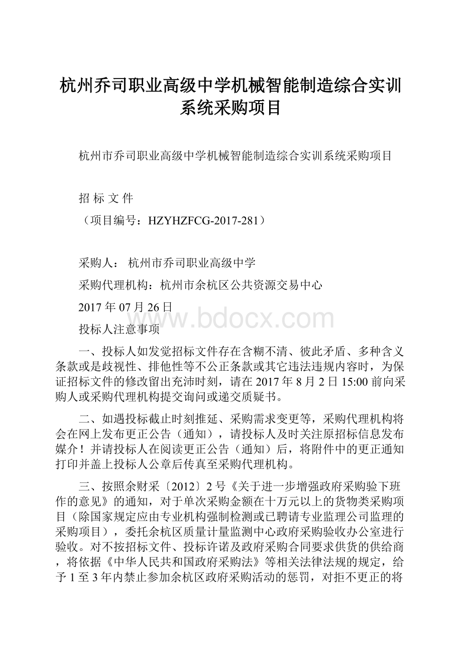 杭州乔司职业高级中学机械智能制造综合实训系统采购项目.docx