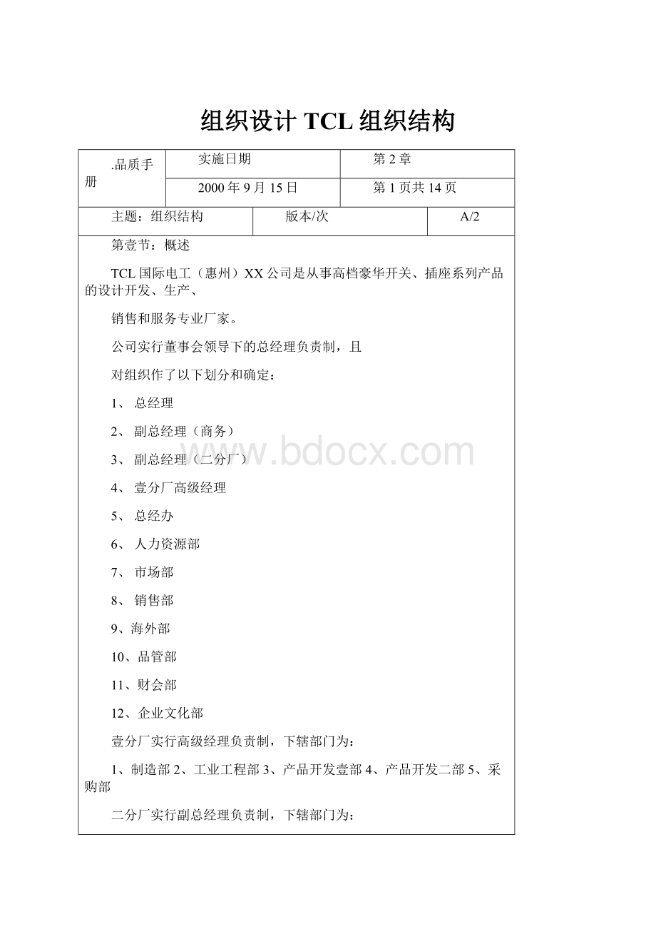 组织设计TCL组织结构.docx_第1页