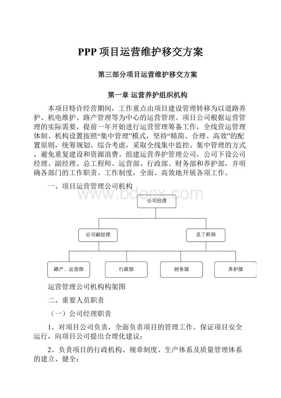 PPP项目运营维护移交方案.docx_第1页