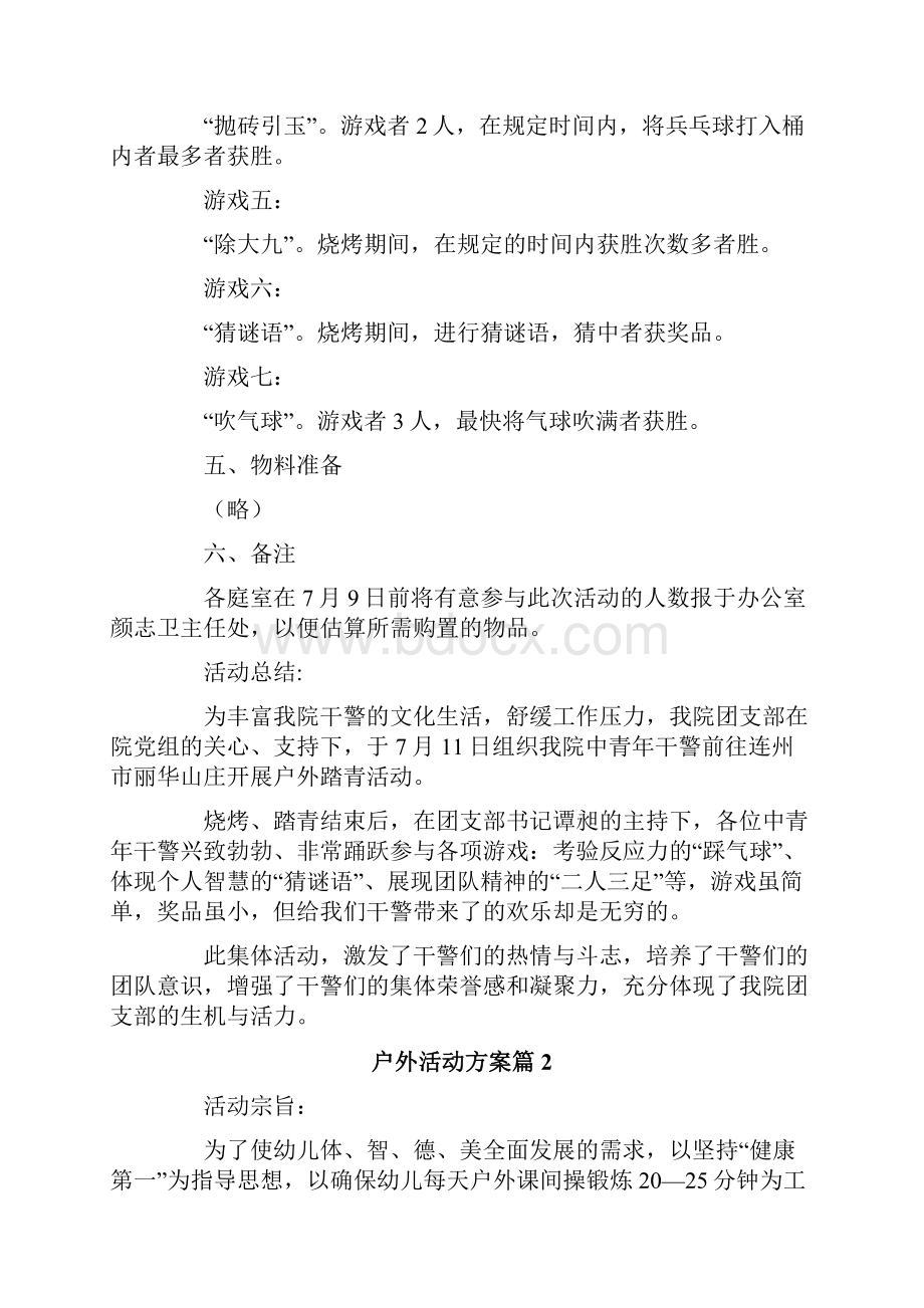 关于户外活动方案模板六篇.docx_第2页