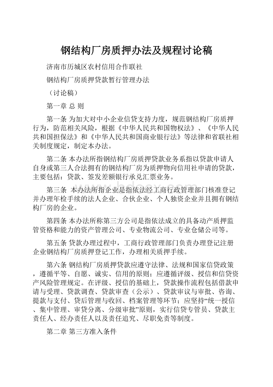 钢结构厂房质押办法及规程讨论稿.docx