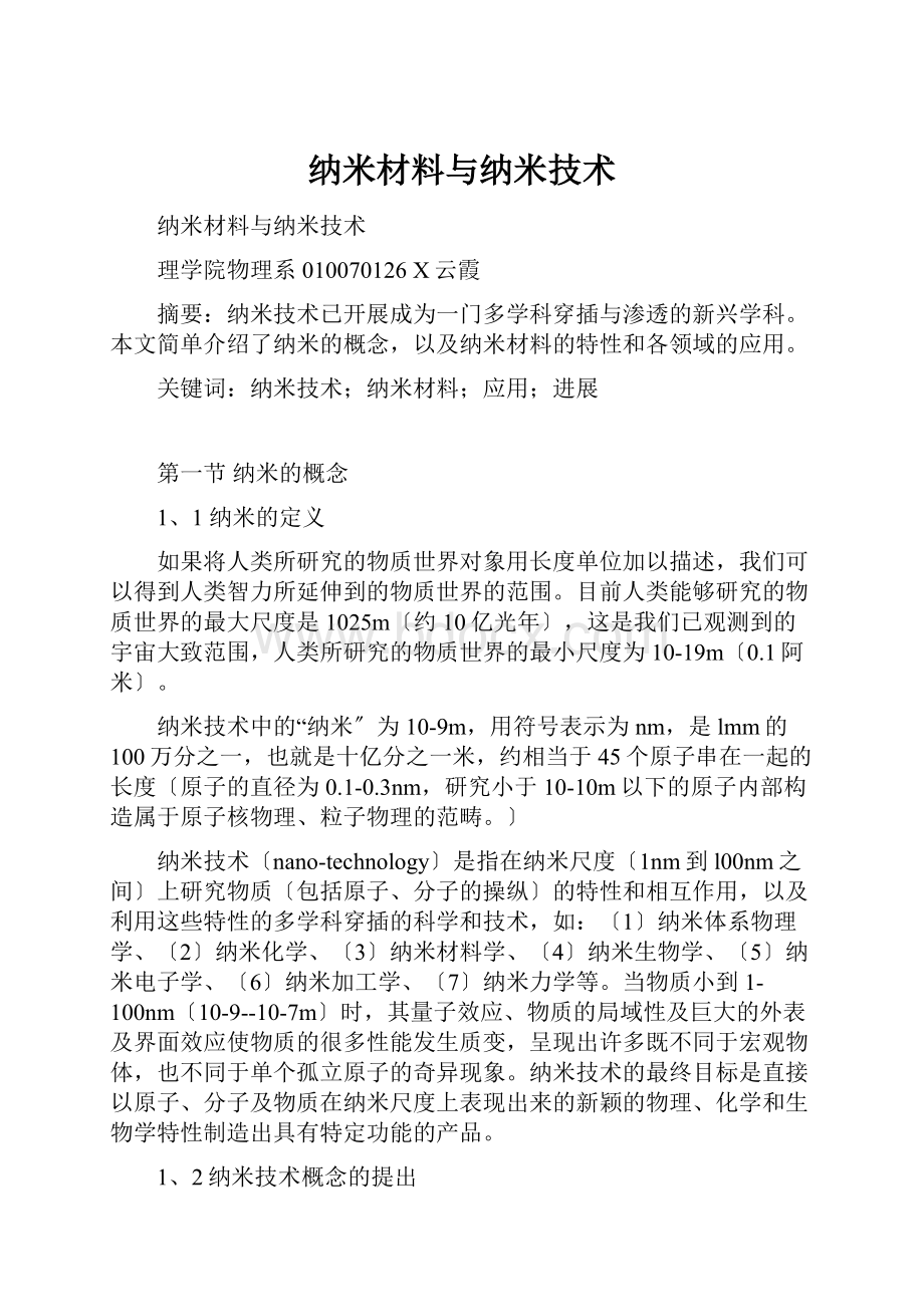 纳米材料与纳米技术.docx