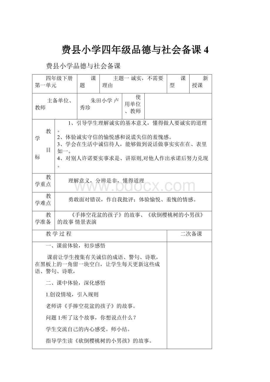 费县小学四年级品德与社会备课4.docx