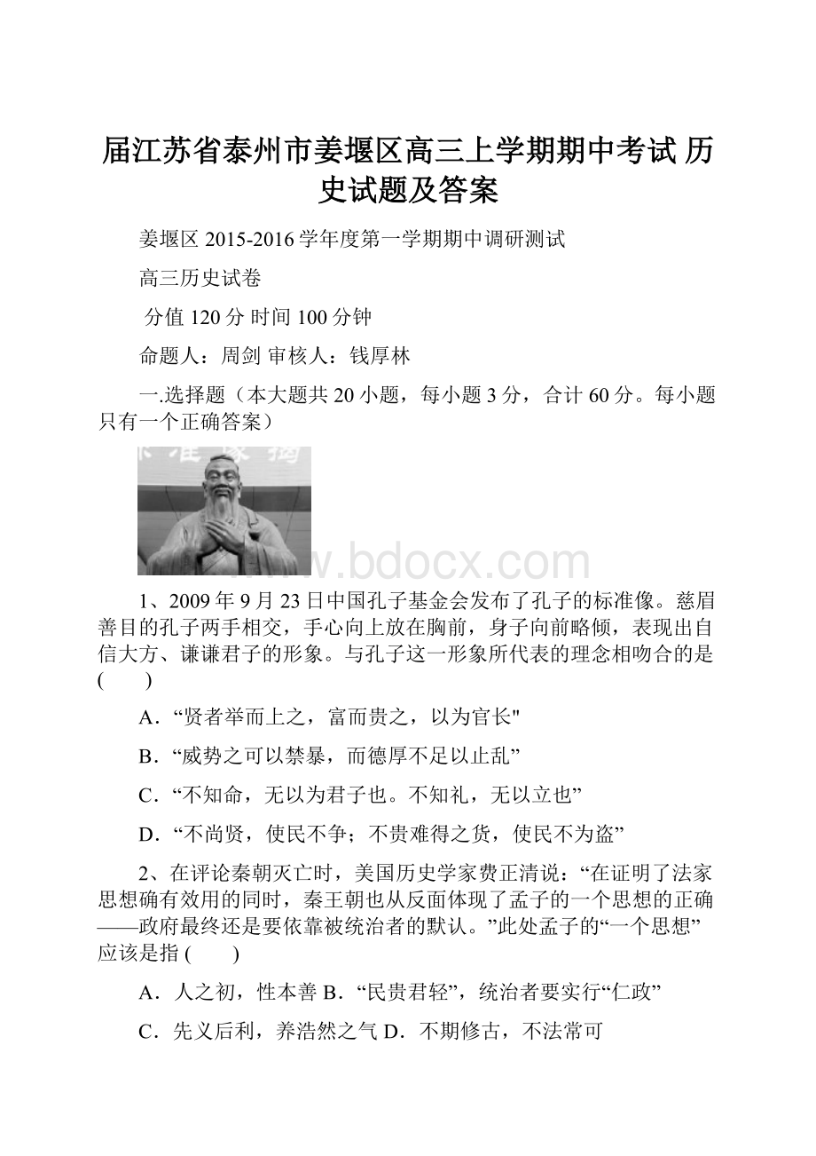 届江苏省泰州市姜堰区高三上学期期中考试 历史试题及答案.docx