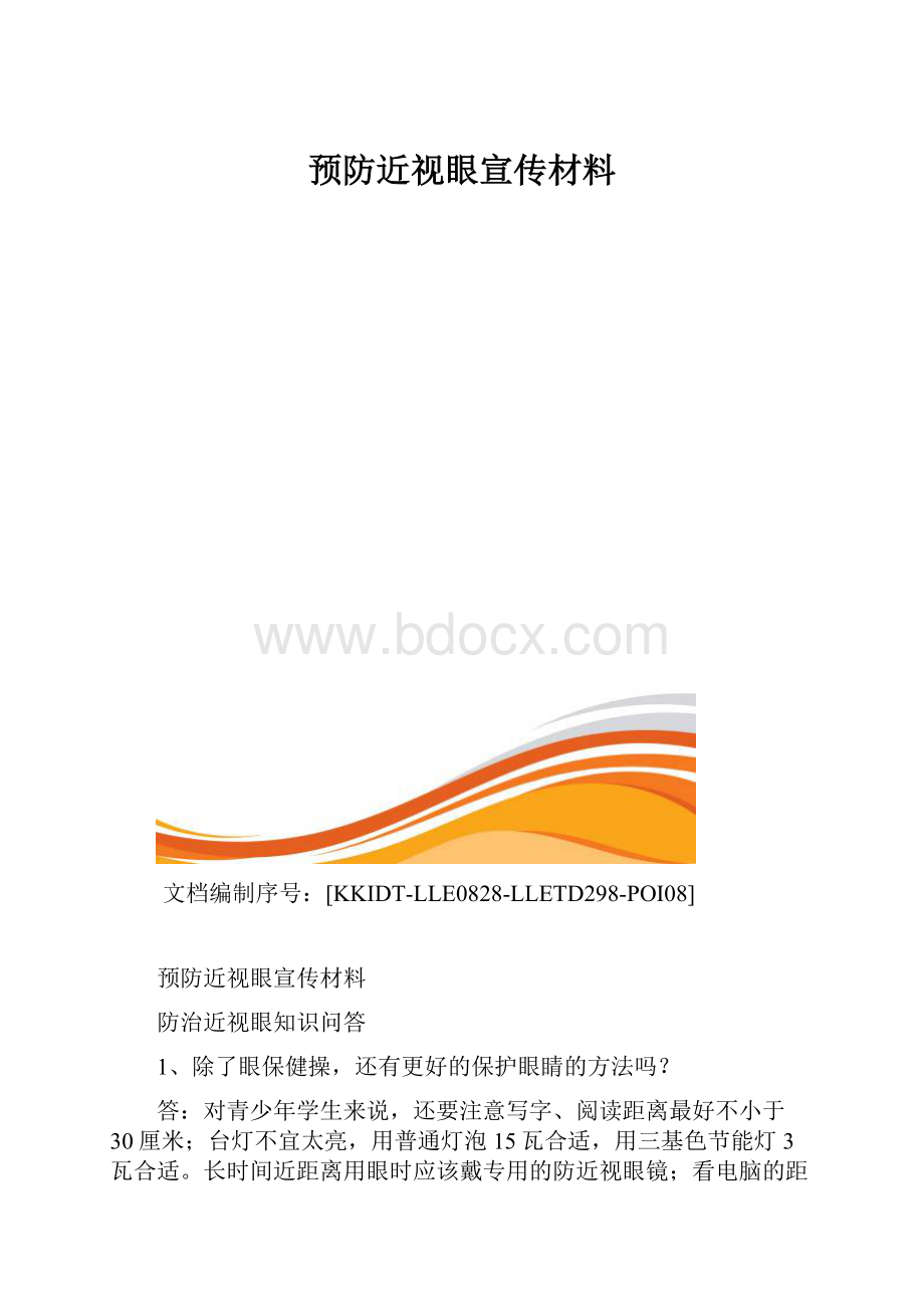 预防近视眼宣传材料.docx_第1页