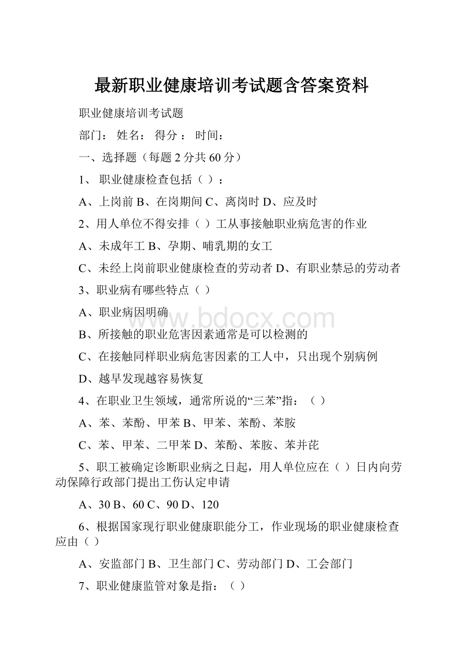 最新职业健康培训考试题含答案资料.docx_第1页