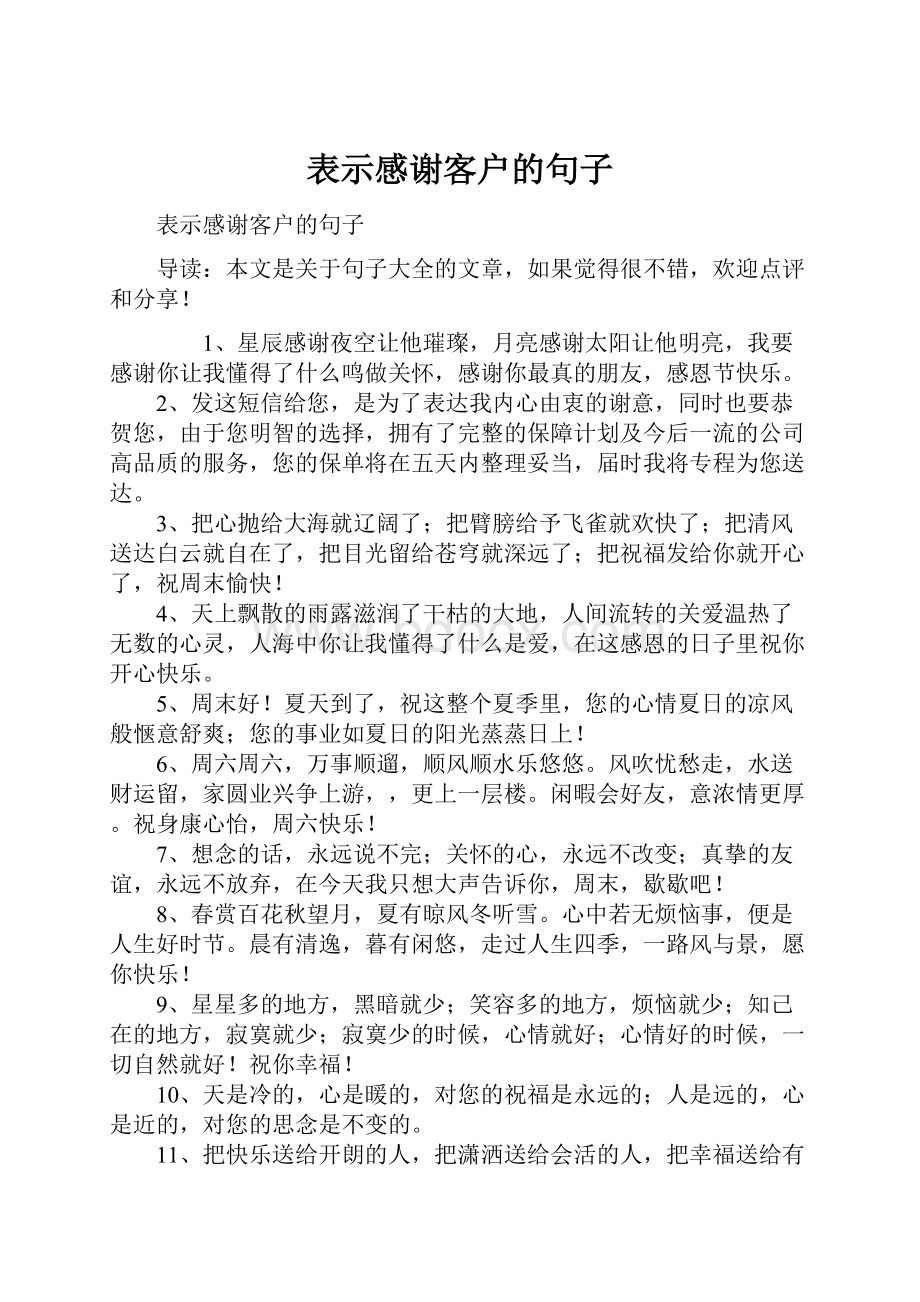 表示感谢客户的句子.docx