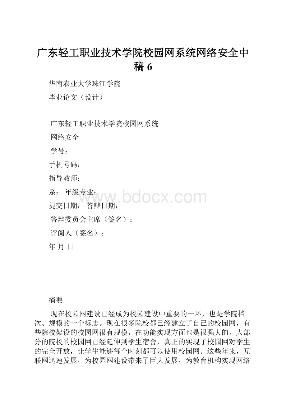 广东轻工职业技术学院校园网系统网络安全中稿6.docx