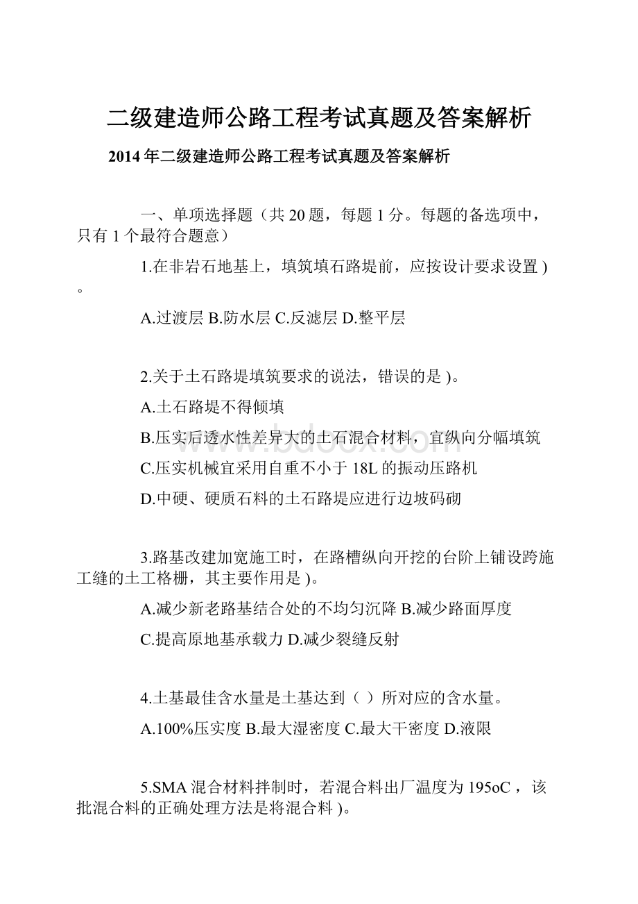 二级建造师公路工程考试真题及答案解析.docx