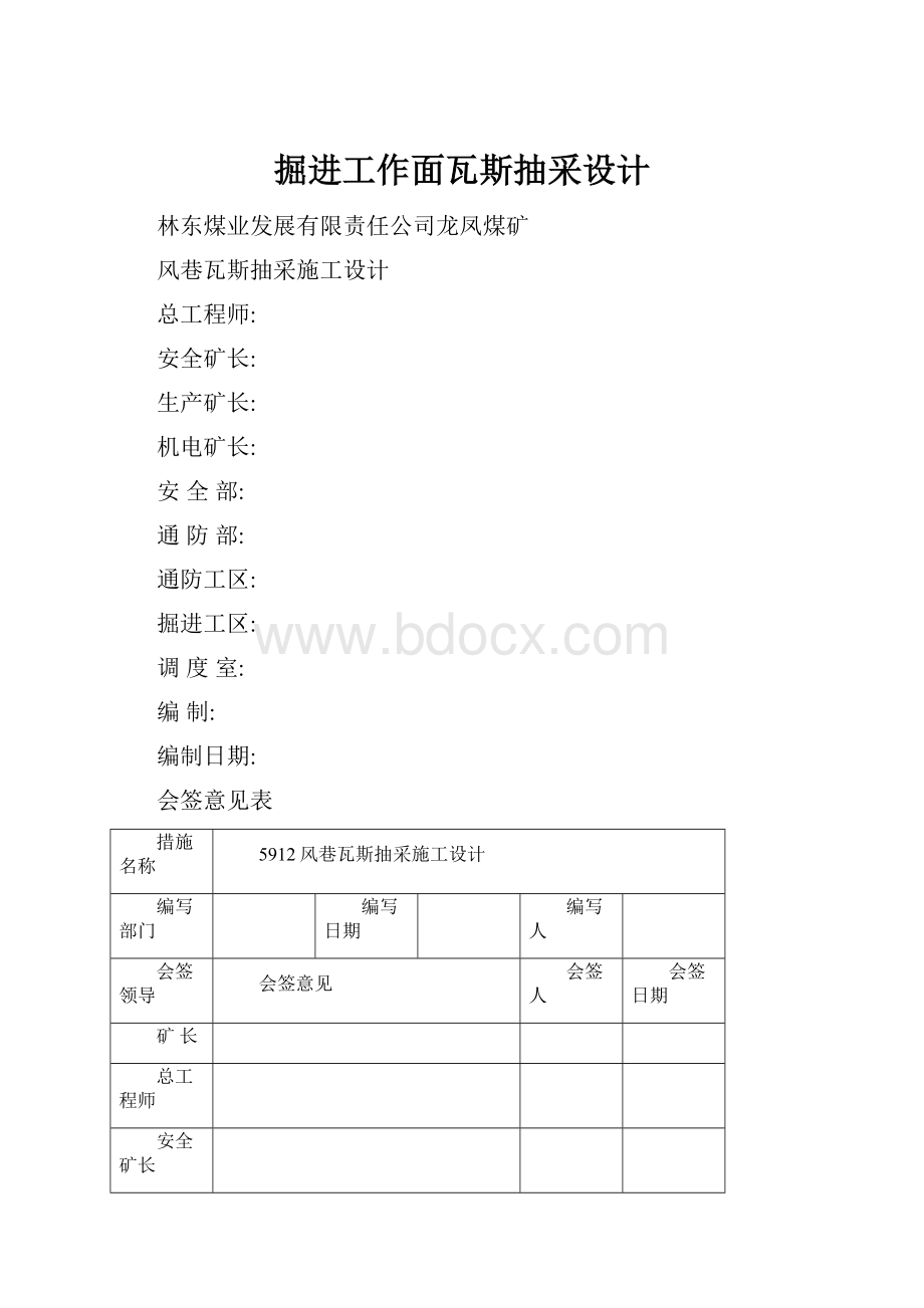 掘进工作面瓦斯抽采设计.docx_第1页