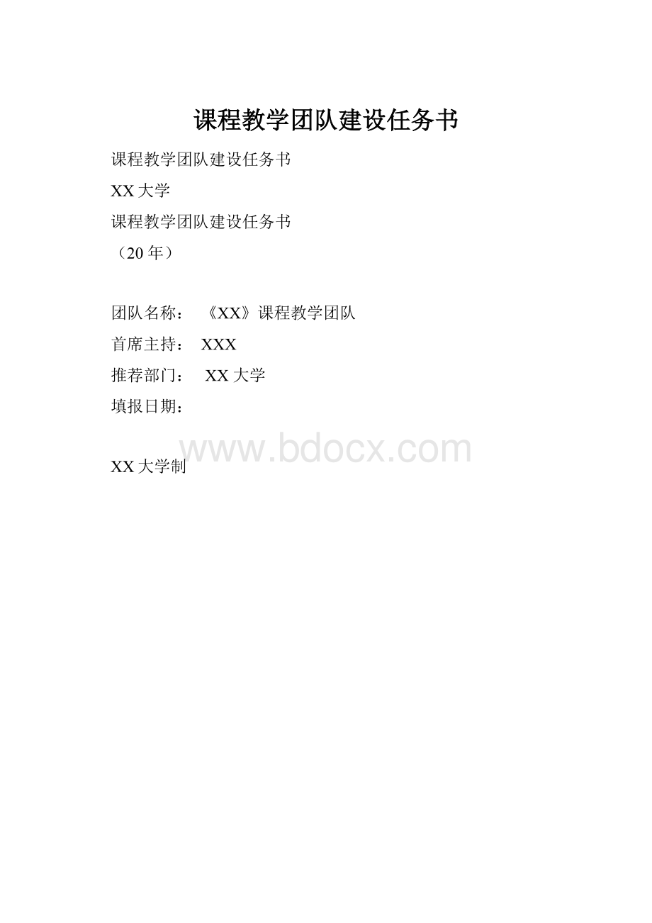 课程教学团队建设任务书.docx