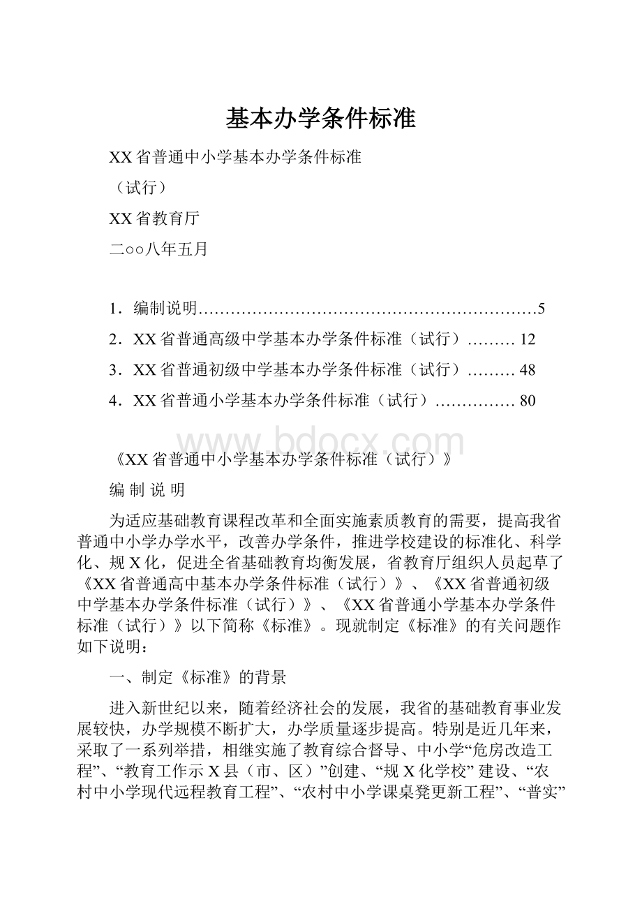 基本办学条件标准.docx