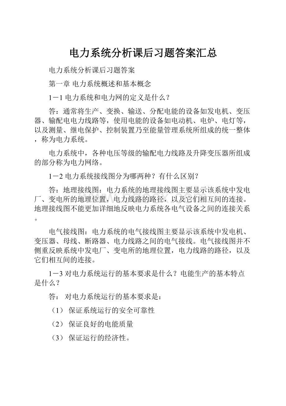 电力系统分析课后习题答案汇总.docx_第1页