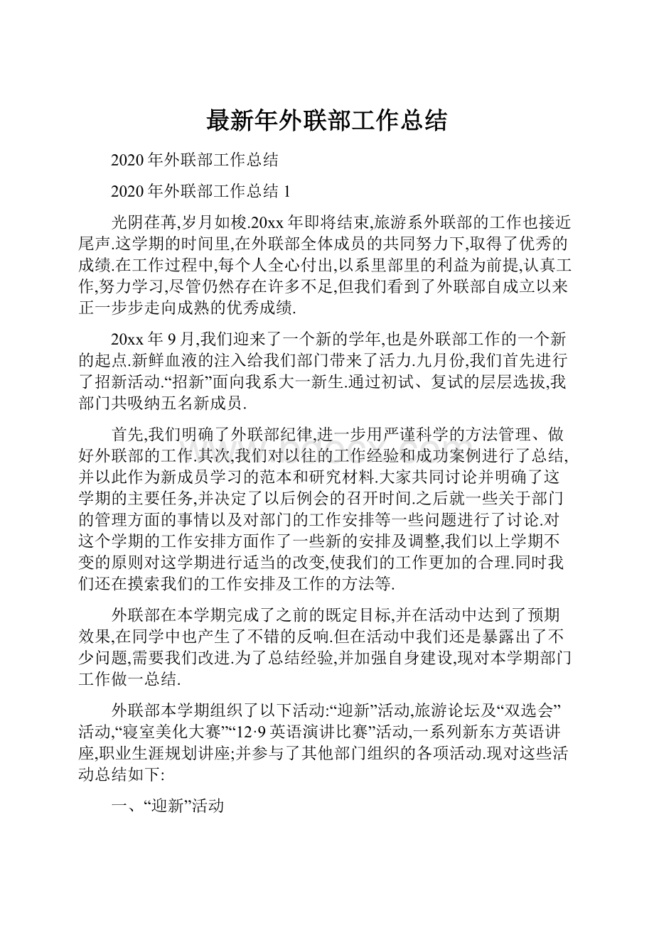 最新年外联部工作总结.docx_第1页