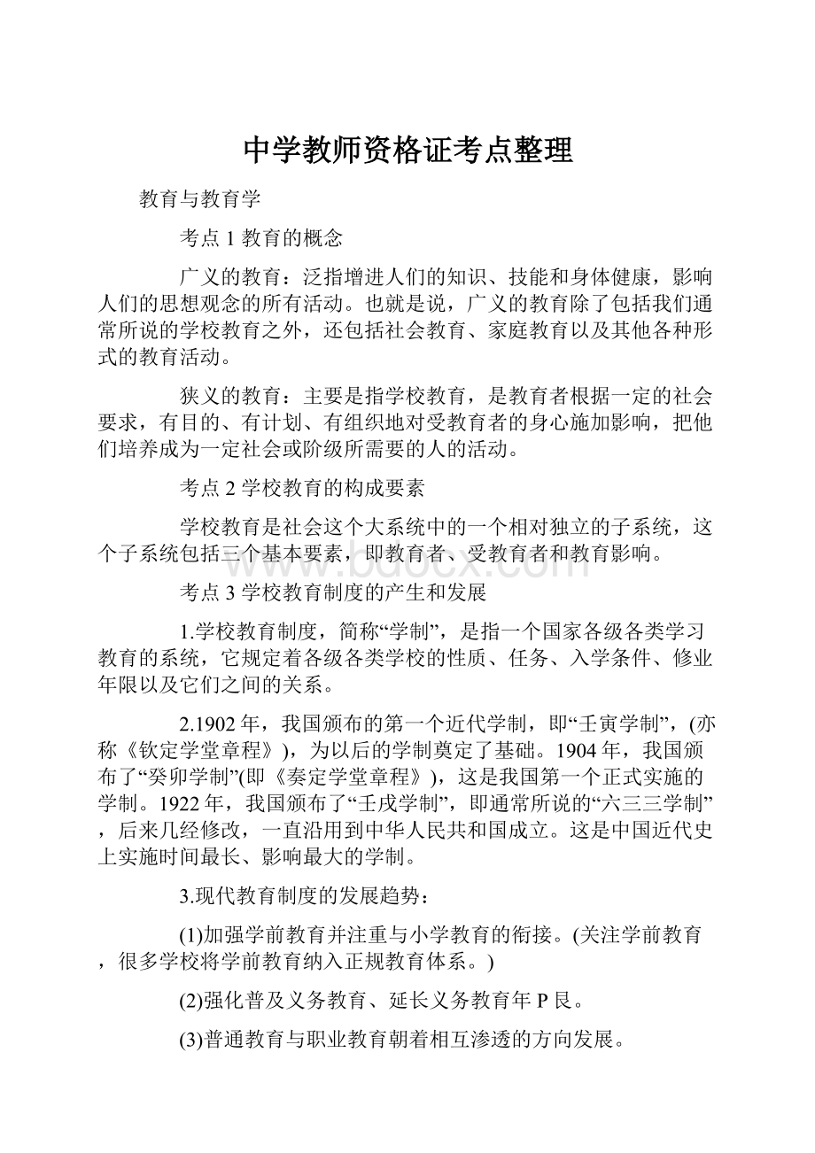 中学教师资格证考点整理.docx