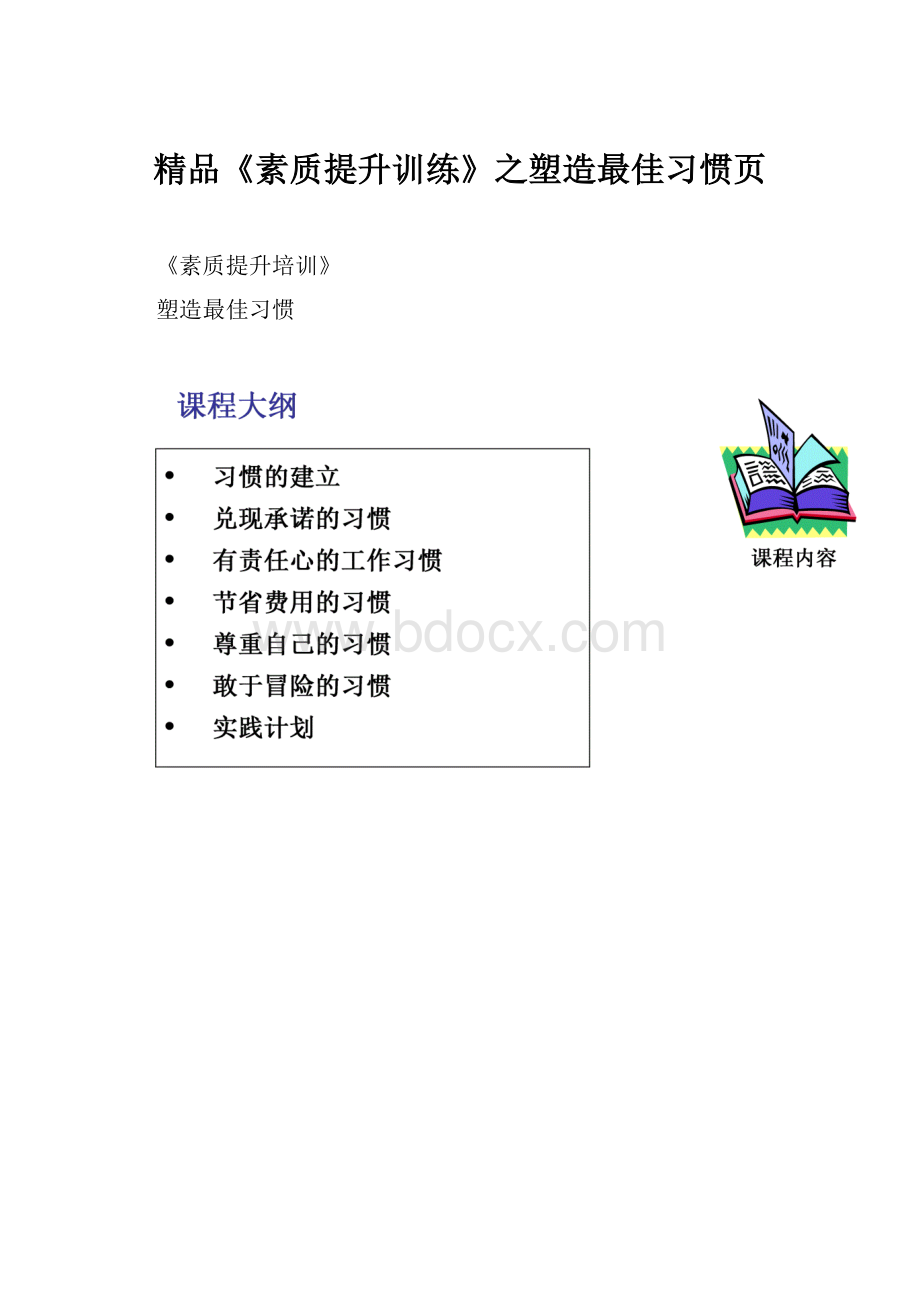 精品《素质提升训练》之塑造最佳习惯页.docx