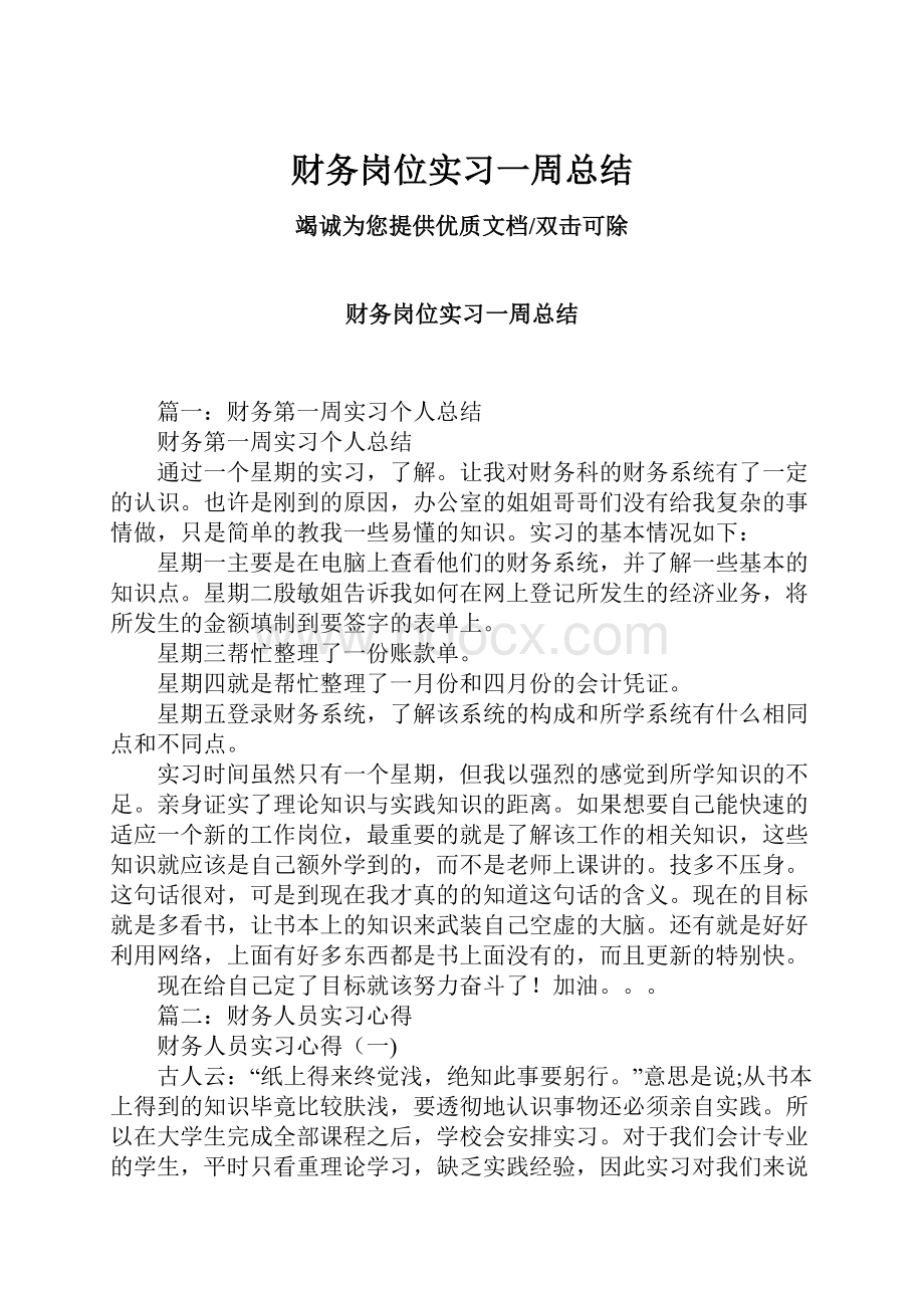 财务岗位实习一周总结.docx