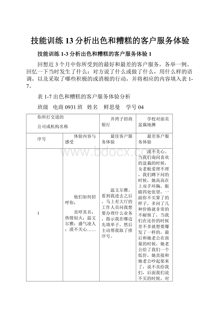 技能训练13分析出色和糟糕的客户服务体验.docx_第1页