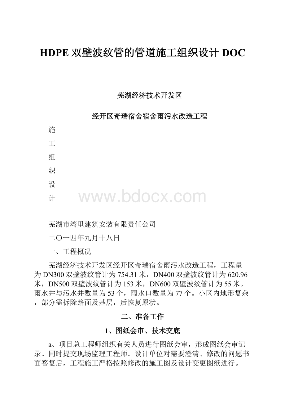 HDPE双壁波纹管的管道施工组织设计DOC.docx_第1页