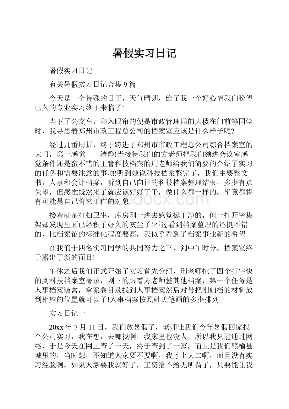 暑假实习日记.docx_第1页