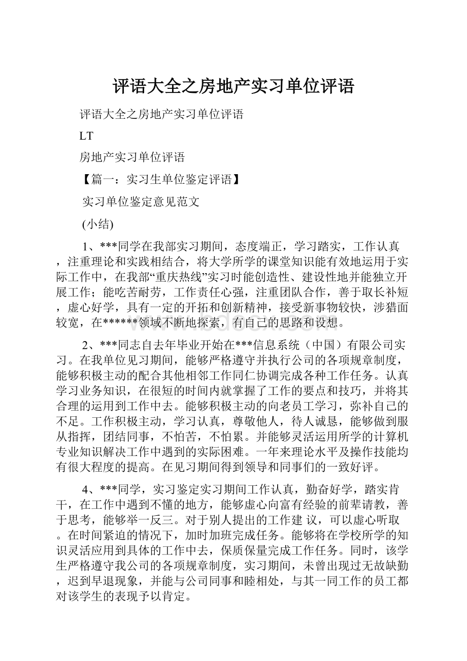 评语大全之房地产实习单位评语.docx