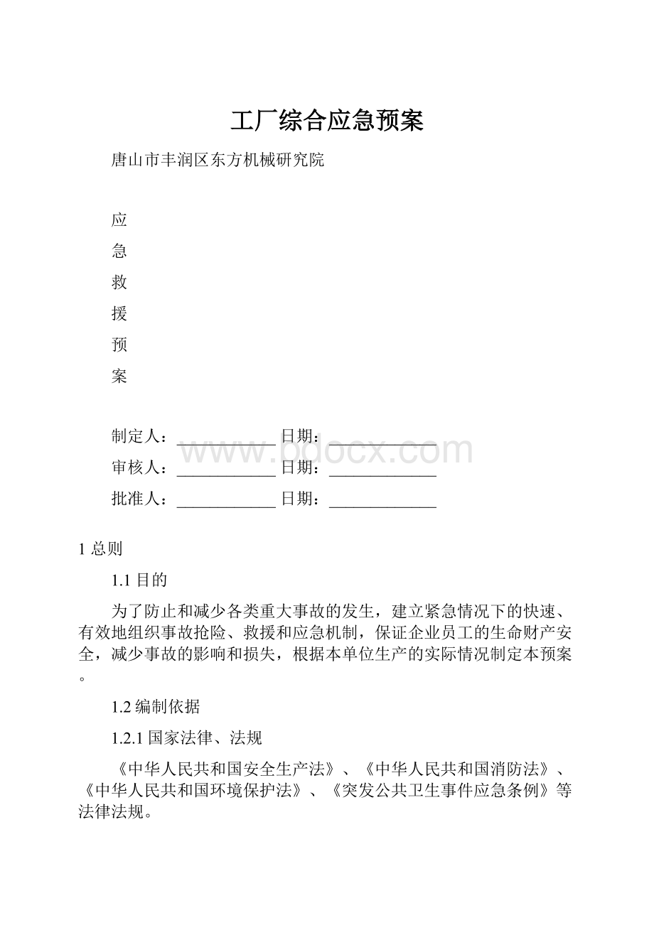 工厂综合应急预案.docx