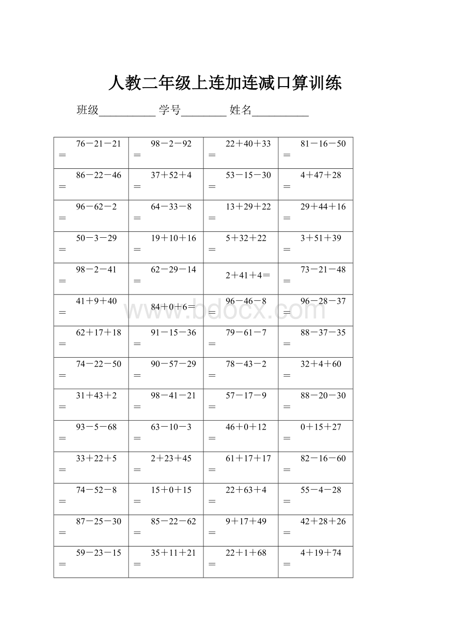 人教二年级上连加连减口算训练.docx