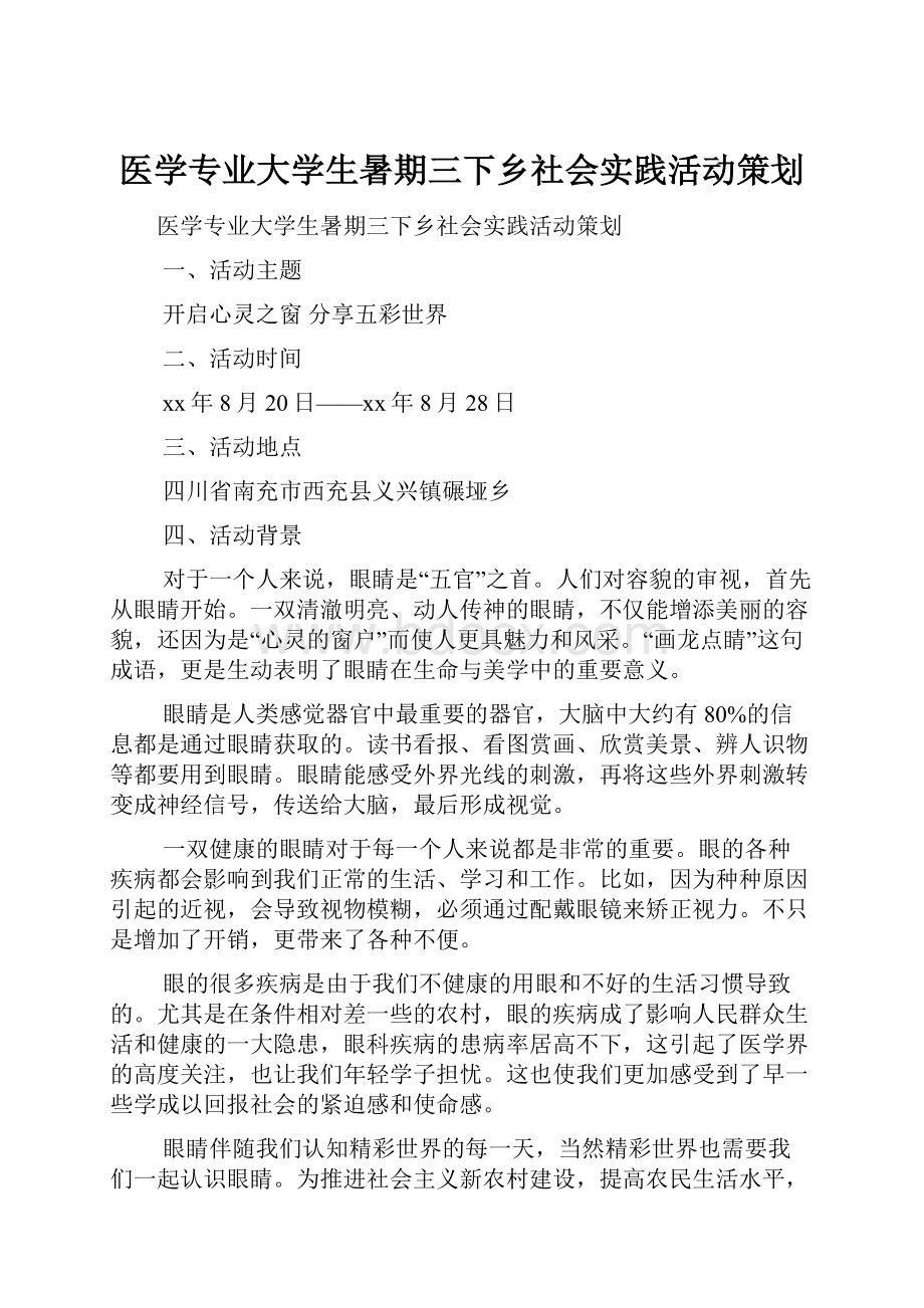 医学专业大学生暑期三下乡社会实践活动策划.docx_第1页