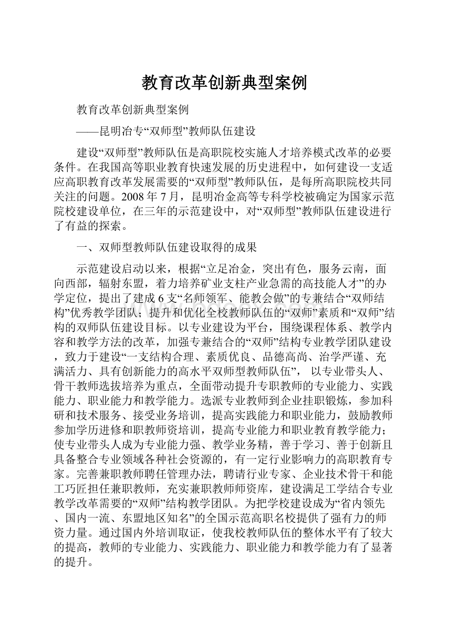 教育改革创新典型案例.docx