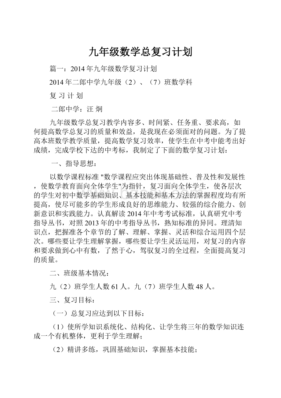 九年级数学总复习计划.docx