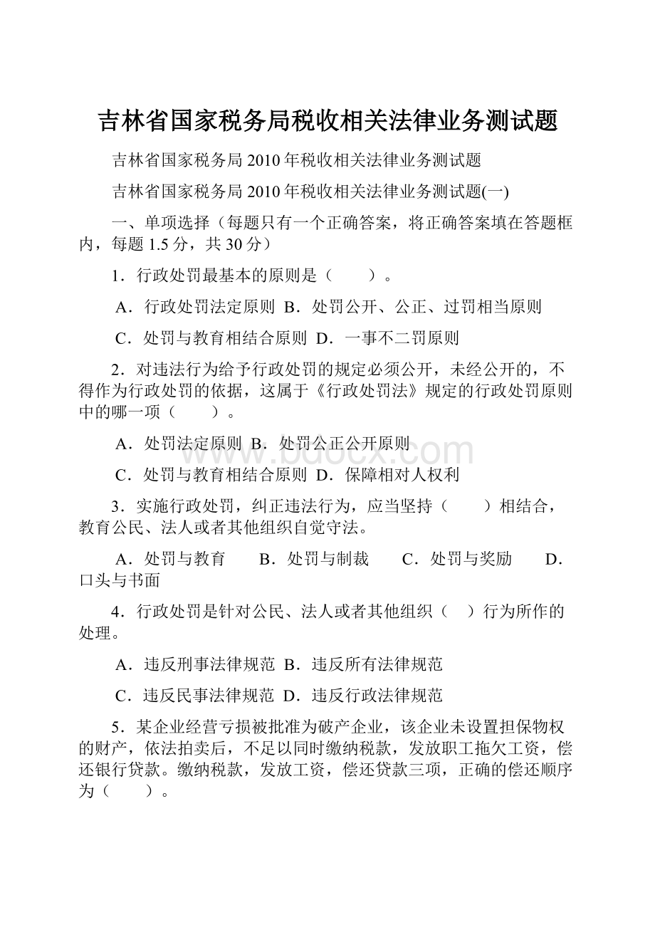 吉林省国家税务局税收相关法律业务测试题.docx_第1页