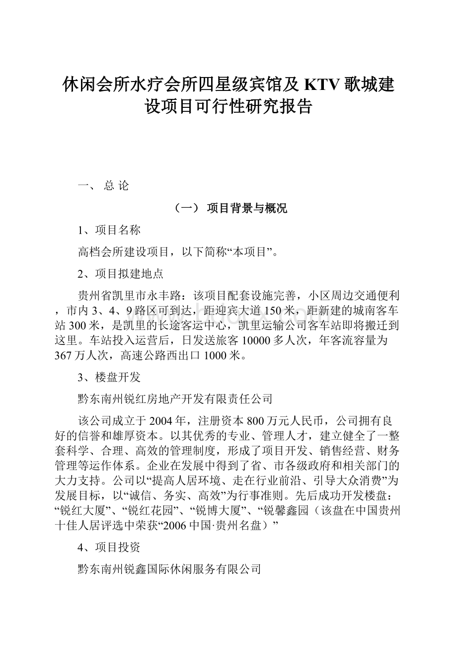 休闲会所水疗会所四星级宾馆及KTV歌城建设项目可行性研究报告.docx