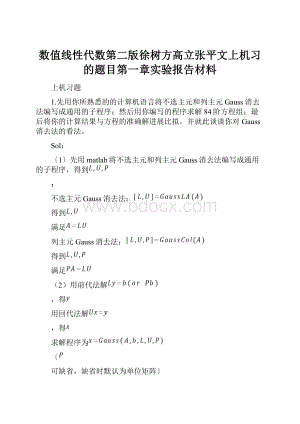 数值线性代数第二版徐树方高立张平文上机习的题目第一章实验报告材料.docx