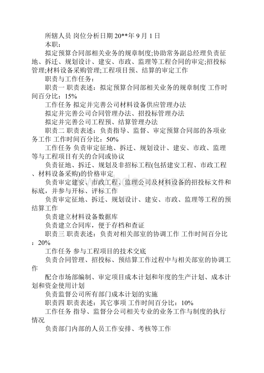 房产集团预算合同部部长职务说明书完整版.docx_第2页