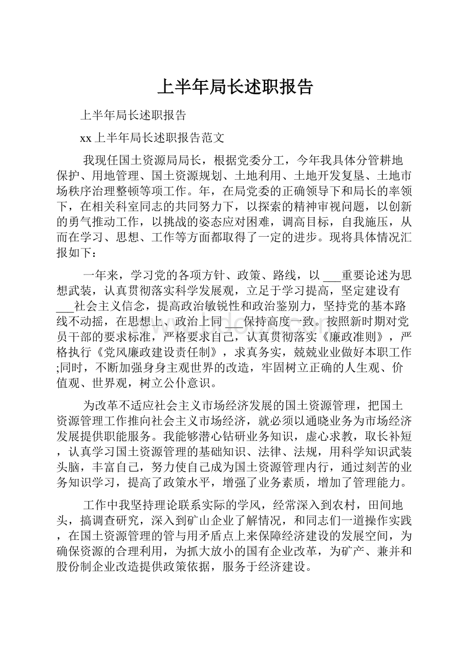 上半年局长述职报告.docx_第1页