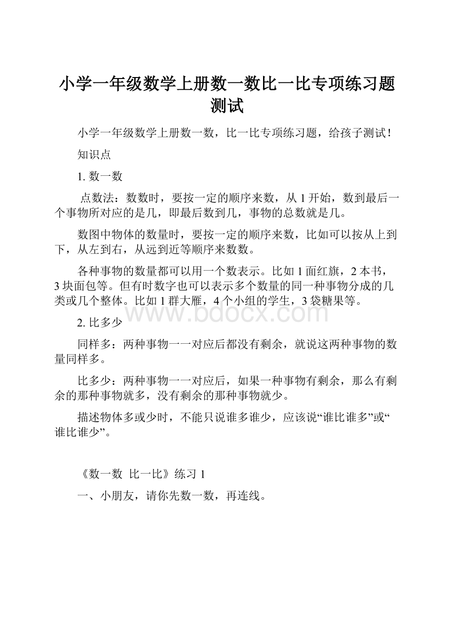 小学一年级数学上册数一数比一比专项练习题测试.docx